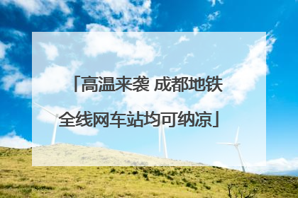 高温来袭 成都地铁全线网车站均可纳凉